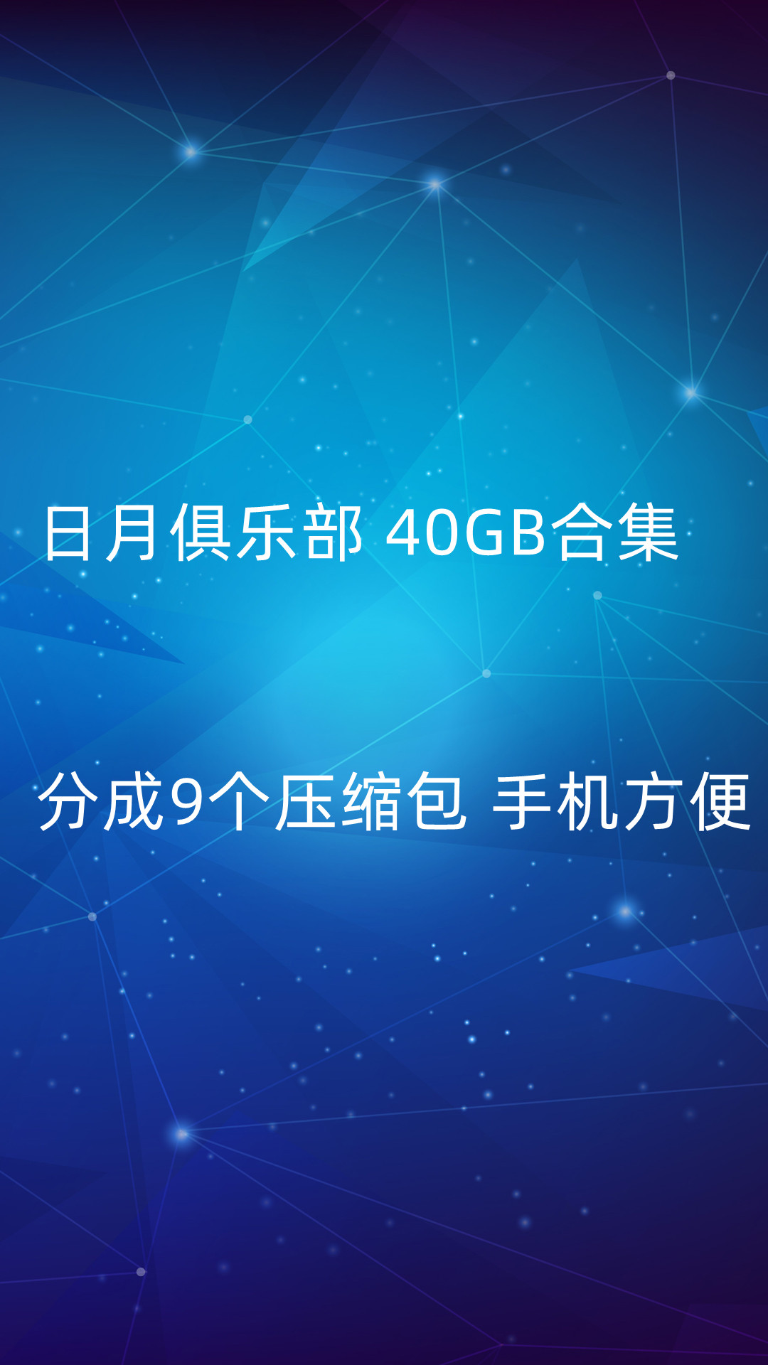 日月俱乐部合集 40GB